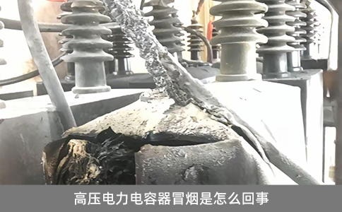 高壓電力電容器冒煙是怎么回事