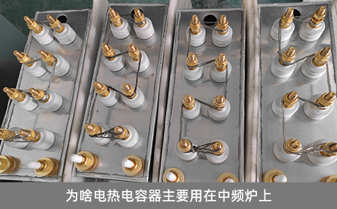 為啥電熱電容器主要用在中頻爐上