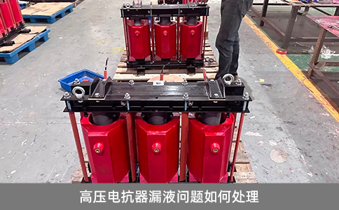 高壓電抗器漏液問題如何處理