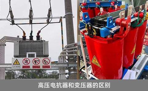 高壓電抗器和變壓器的區別