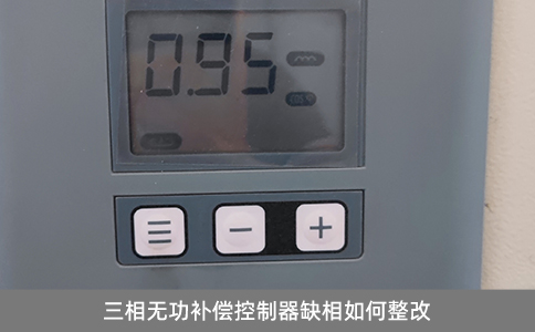 三相無功補償控制器缺相如何整改