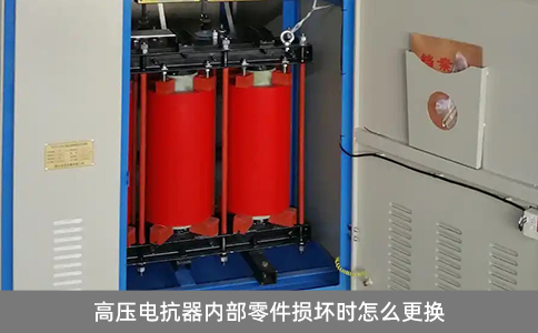高壓電抗器內(nèi)部零件損壞時(shí)怎么更換