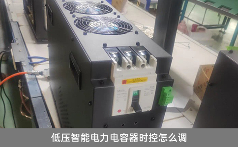低壓智能電力電容器時控怎么調(diào)