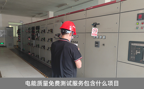 電能質(zhì)量免費測試服務(wù)包含什么項目