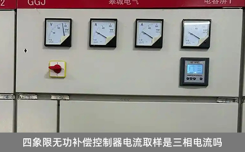 四象限無功補(bǔ)償控制器電流取樣是三相電流嗎