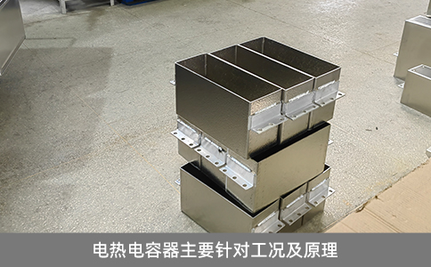 電熱電容器主要針對工況及原理