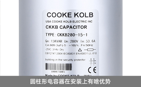 圓柱形電容器在安裝上有啥優(yōu)勢