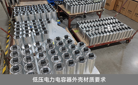 低壓電力電容器外殼材質要求
