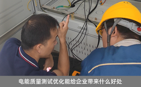 電能質量測試優化能給企業帶來什么好處