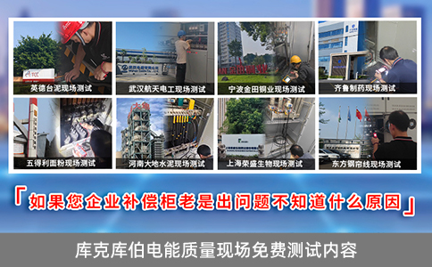 庫克庫伯電能質量現場免費測試內容