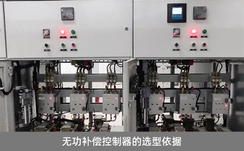 無功補償控制器的選型依據