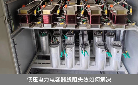 低壓電力電容器線阻失效如何解決