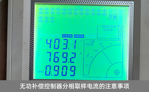無功補償控制器分相取樣電流的注意事項
