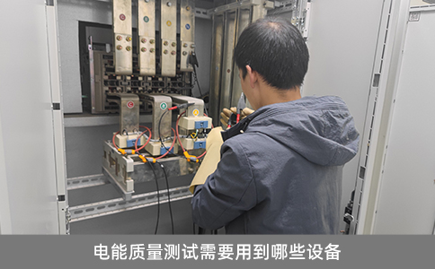 電能質量測試需要用到哪些設備