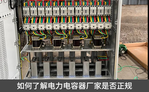 如何了解電力電容器廠家是否正規