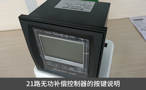 21路無功補償控制器的按鍵說明
