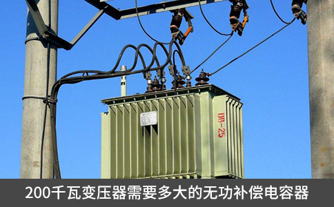 200千瓦變壓器需要多大的無功補償電容器