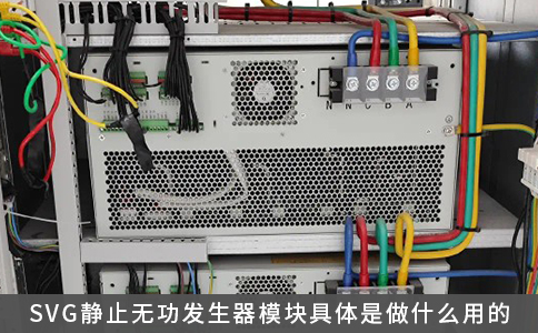 SVG靜止無功發生器模塊具體是做什么用的