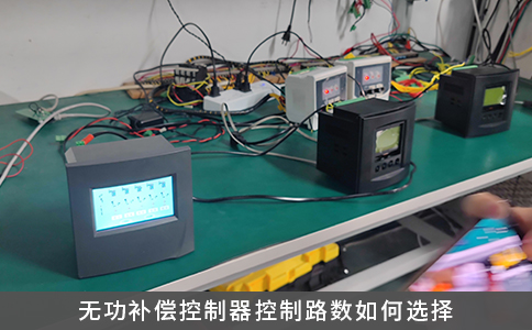 無功補償控制器控制路數如何選擇