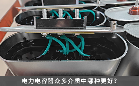 電力電容器眾多介質中哪種更好？