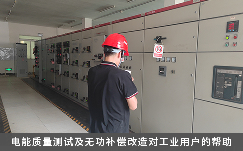 電能質量測試及無功補償改造對工業用戶的幫助