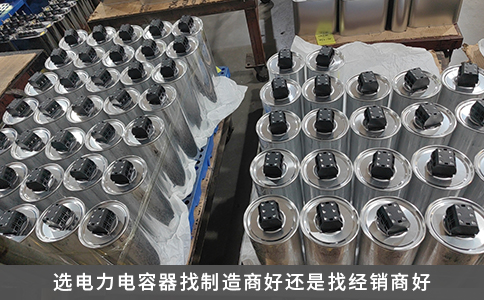 選電力電容器找制造商好還是找經銷商好