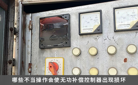 哪些不當操作會使無功補償控制器出現損壞