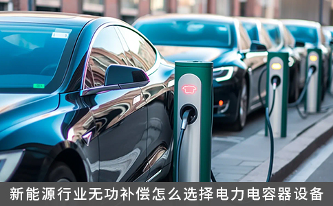 新能源行業無功補償怎么選擇電力電容器設備