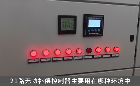 21路無功補償控制器主要用在哪種環境中
