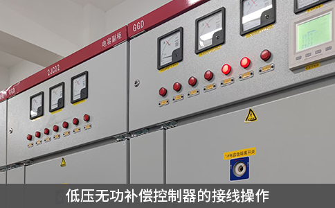 低壓無功補償控制器的接線操作