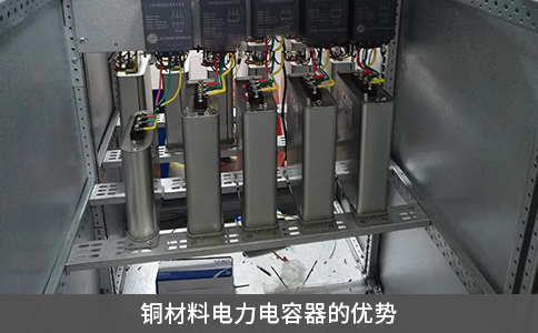 銅材料電力電容器的優勢
