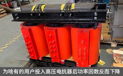 為啥有的用戶投入高壓電抗器后功率因數反而下降