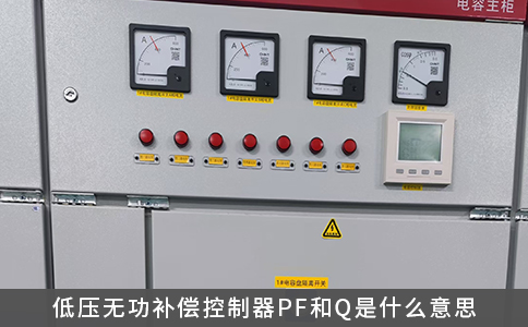 低壓無功補償控制器PF和Q是什么意思