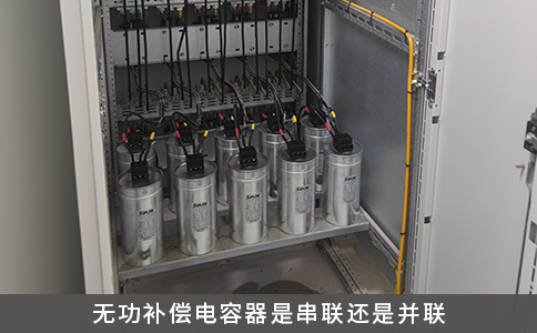 無功補償電容器是串聯還是并聯