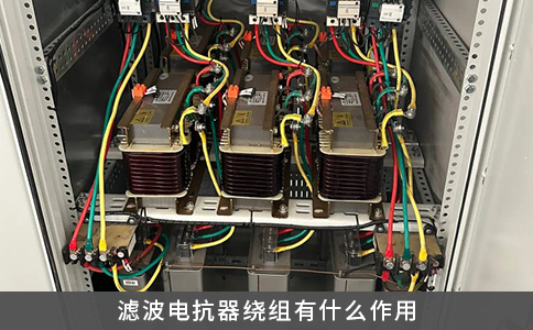 濾波電抗器繞組有什么作用