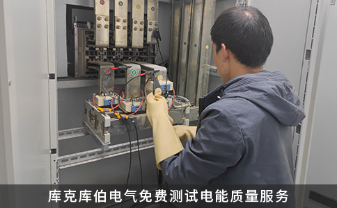 庫克庫伯電氣免費測試電能質量服務