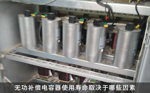 無功補償電容器使用壽命取決于哪些因素