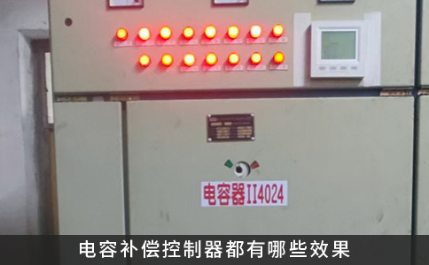 電容補償控制器都有哪些效果