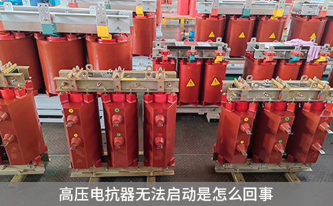 高壓電抗器無法啟動是怎么回事