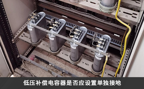 低壓補償電容器是否應設置單獨接地