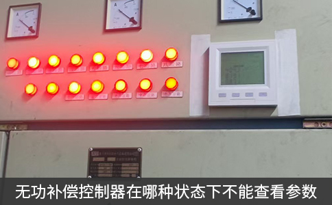 無功補償控制器在哪種狀態下不能查看參數