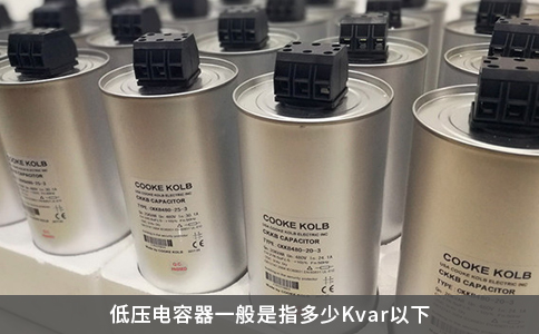 低壓電容器一般是指多少Kvar以下