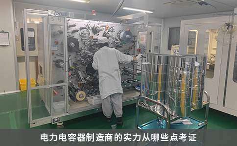 電力電容器制造商的實力從哪些點考證