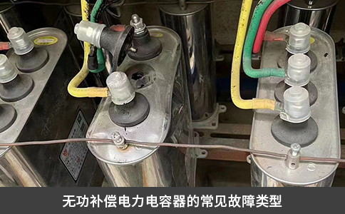無功補償電力電容器的常見故障類型