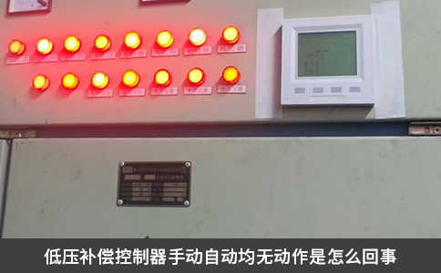 低壓補償控制器手動自動均無動作是怎么回事