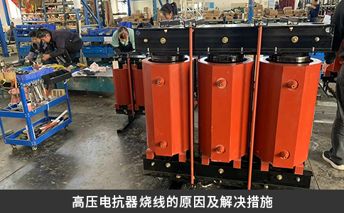 高壓電抗器燒線的原因及解決措施