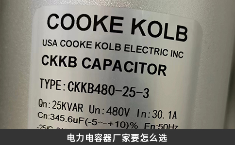 電力電容器廠家要怎么選