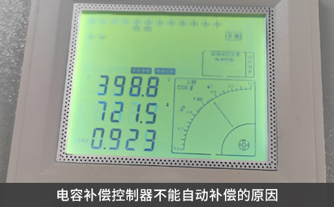 電容補償控制器不能自動補償的原因