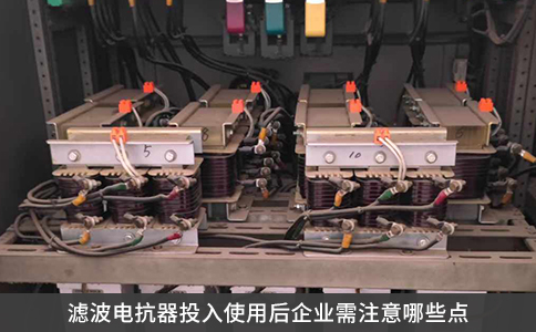 濾波電抗器投入使用后企業需注意哪些點