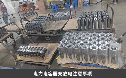 電力電容器充放電注意事項
